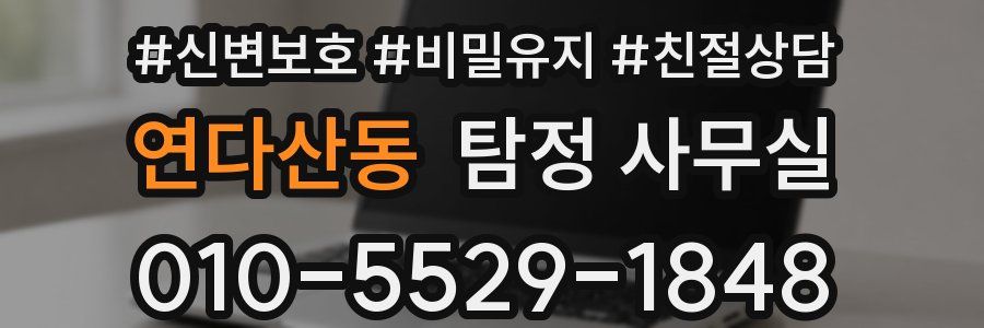 연다산동 탐정 사무실