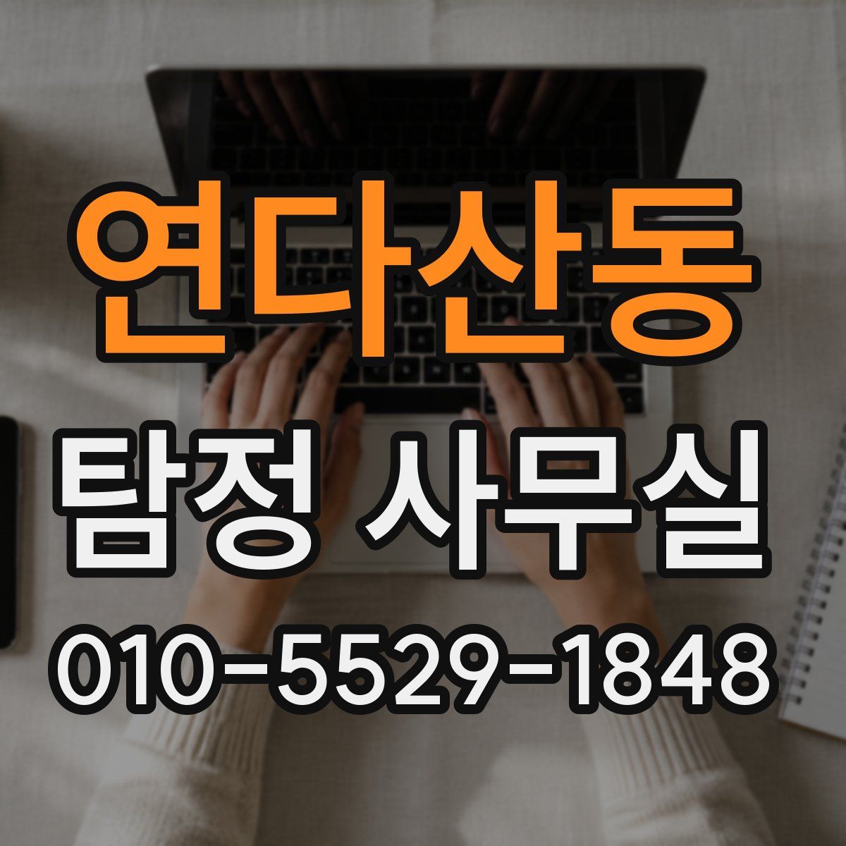 연다산동 탐정 사무실