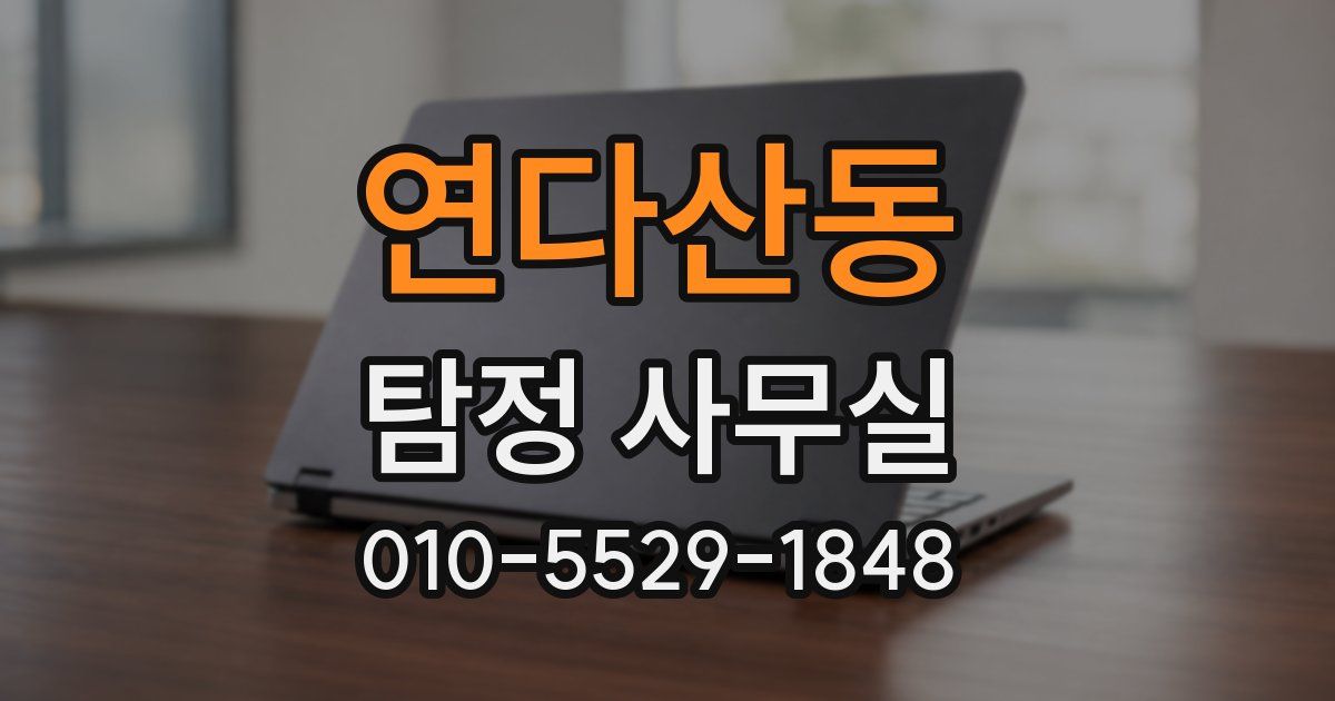연다산동 탐정 사무실