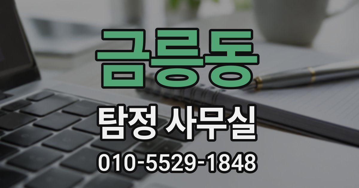 금릉동 탐정 사무실