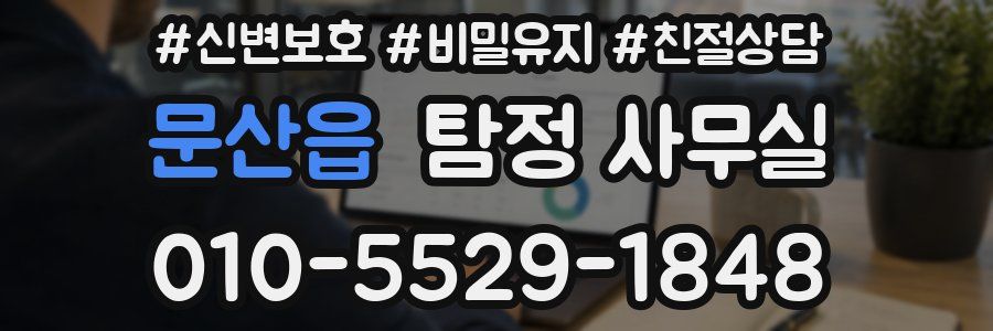 문산읍 탐정 사무실