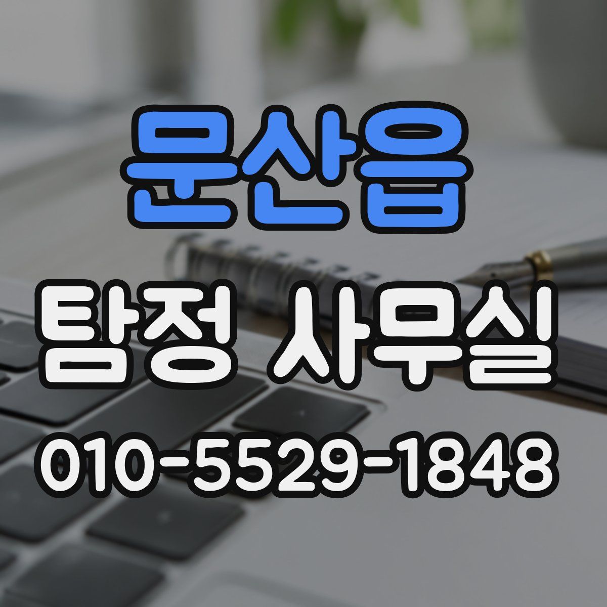 문산읍 탐정 사무실