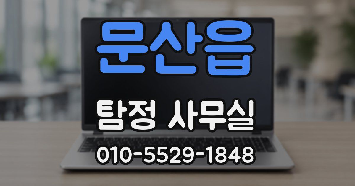 문산읍 탐정 사무실