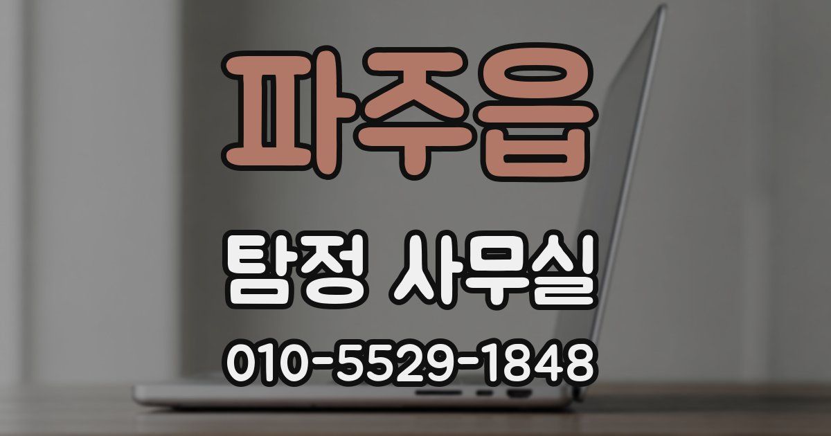 파주읍 탐정 사무실