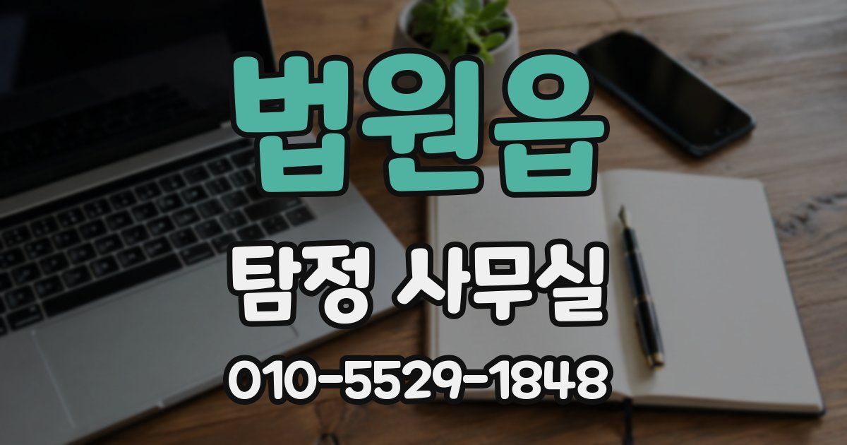 법원읍 탐정 사무실