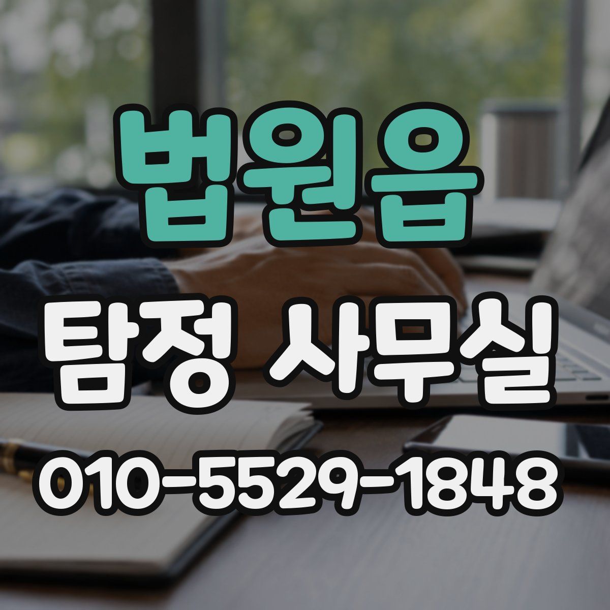 법원읍 탐정 사무실