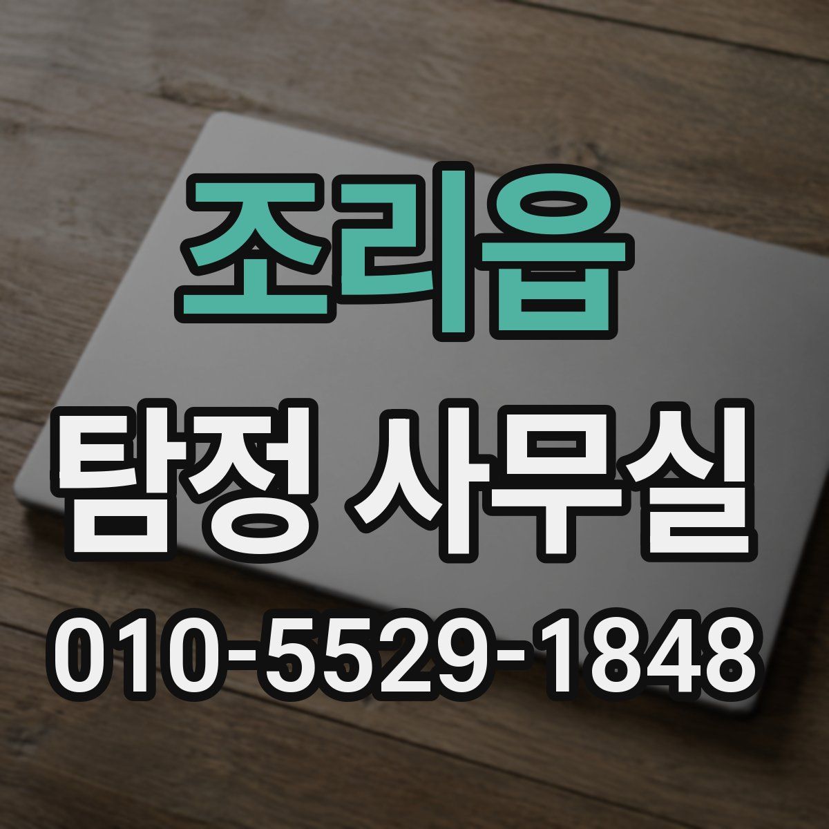 조리읍 탐정 사무실