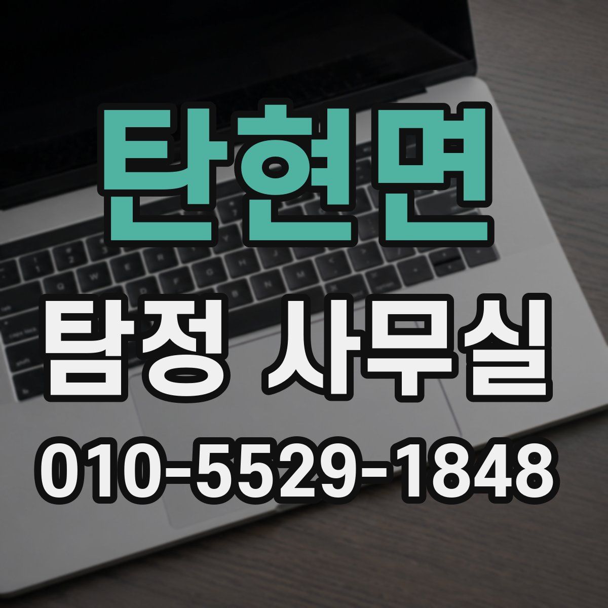 탄현면 탐정 사무실
