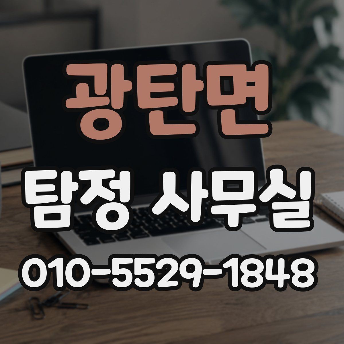 광탄면 탐정 사무실 사건별로 달라지는 수집 자료의 차이