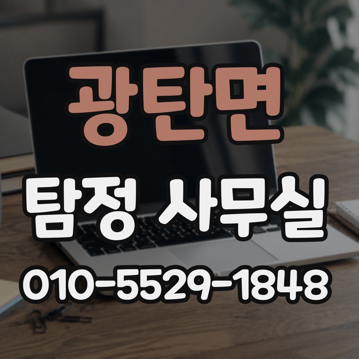 광탄면 탐정 사무실