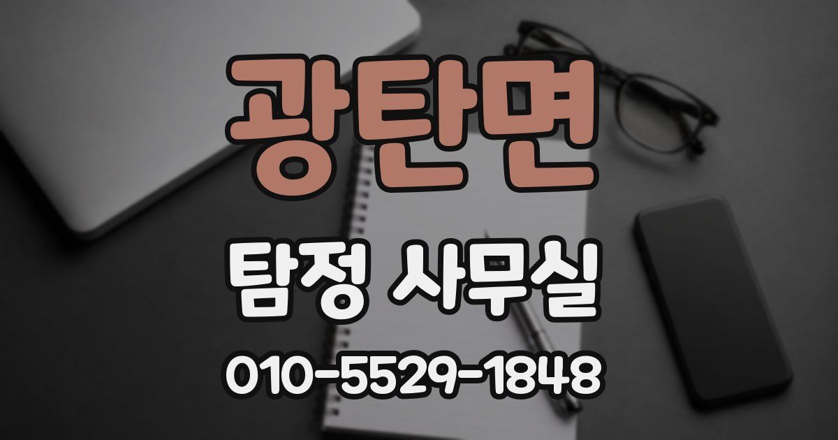 광탄면 탐정 사무실