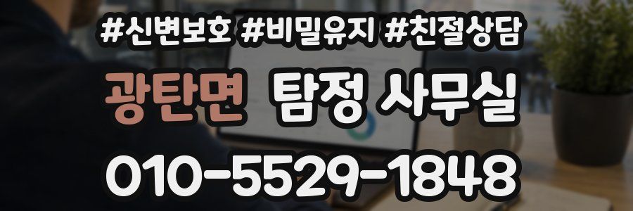 광탄면 탐정 사무실