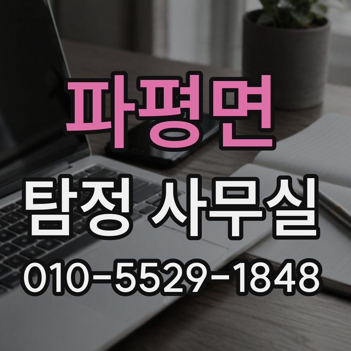 파평면 탐정 사무실 사기 피해 의심 사건에서 살펴볼 단서