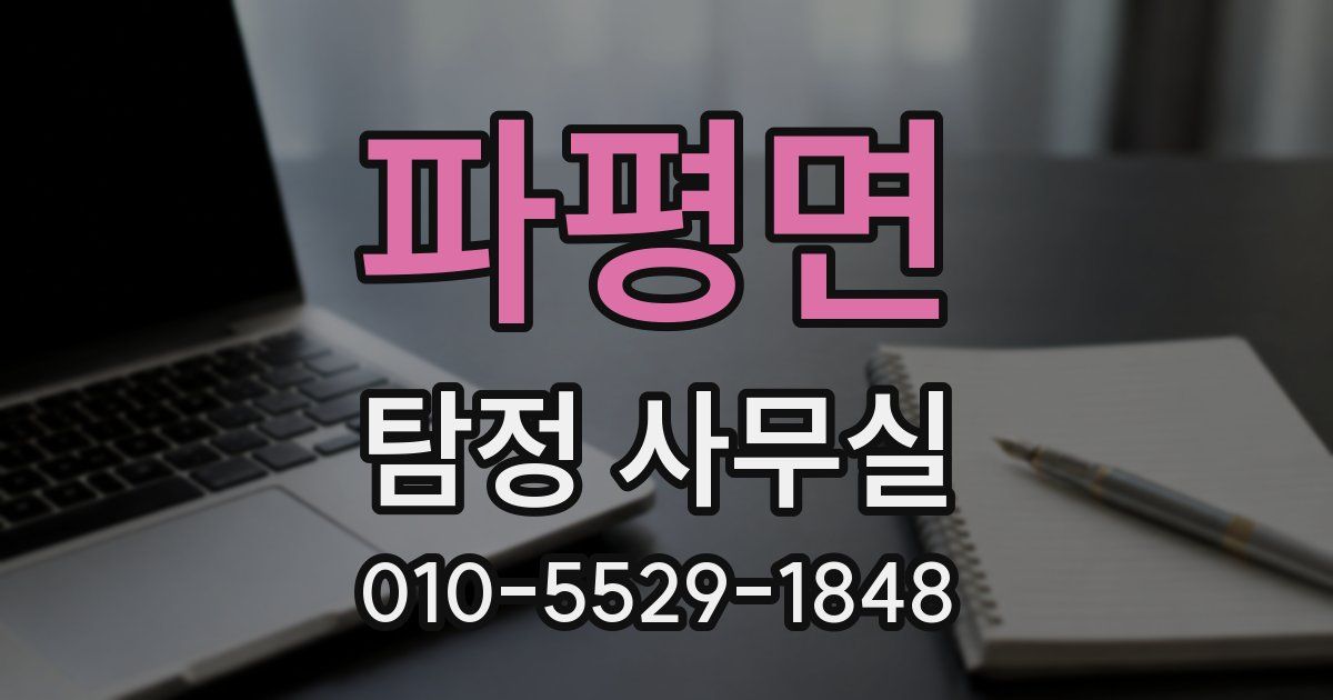 파평면 탐정 사무실