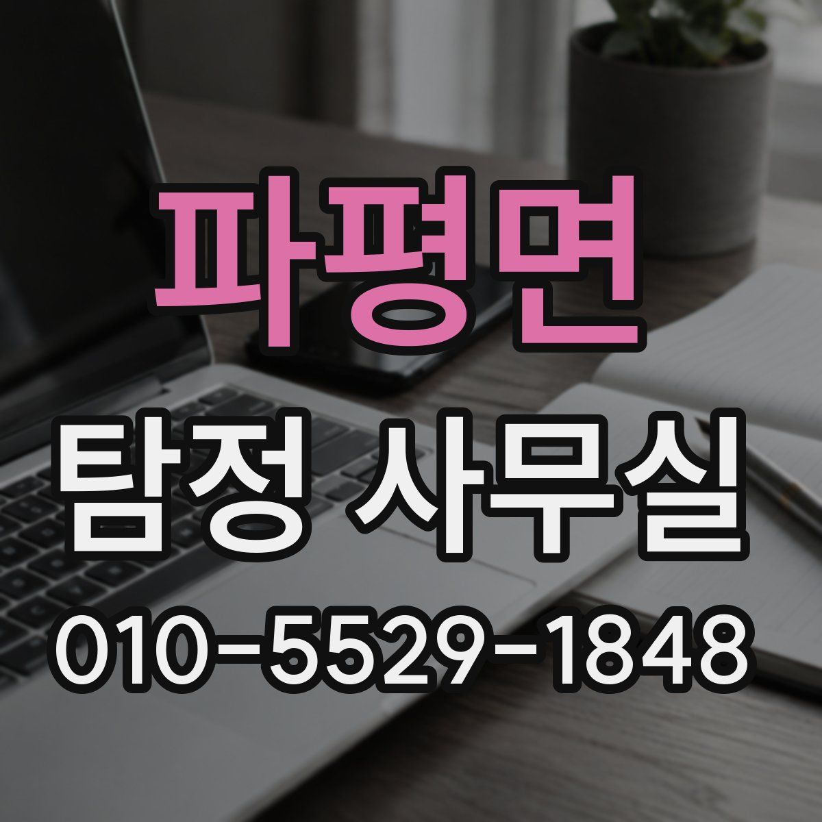 파평면 탐정 사무실