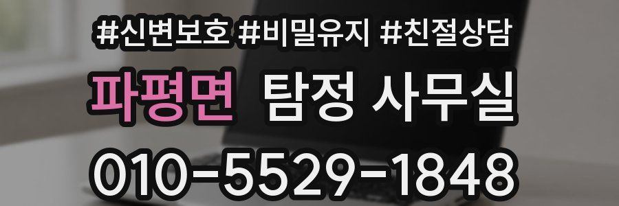 파평면 탐정 사무실