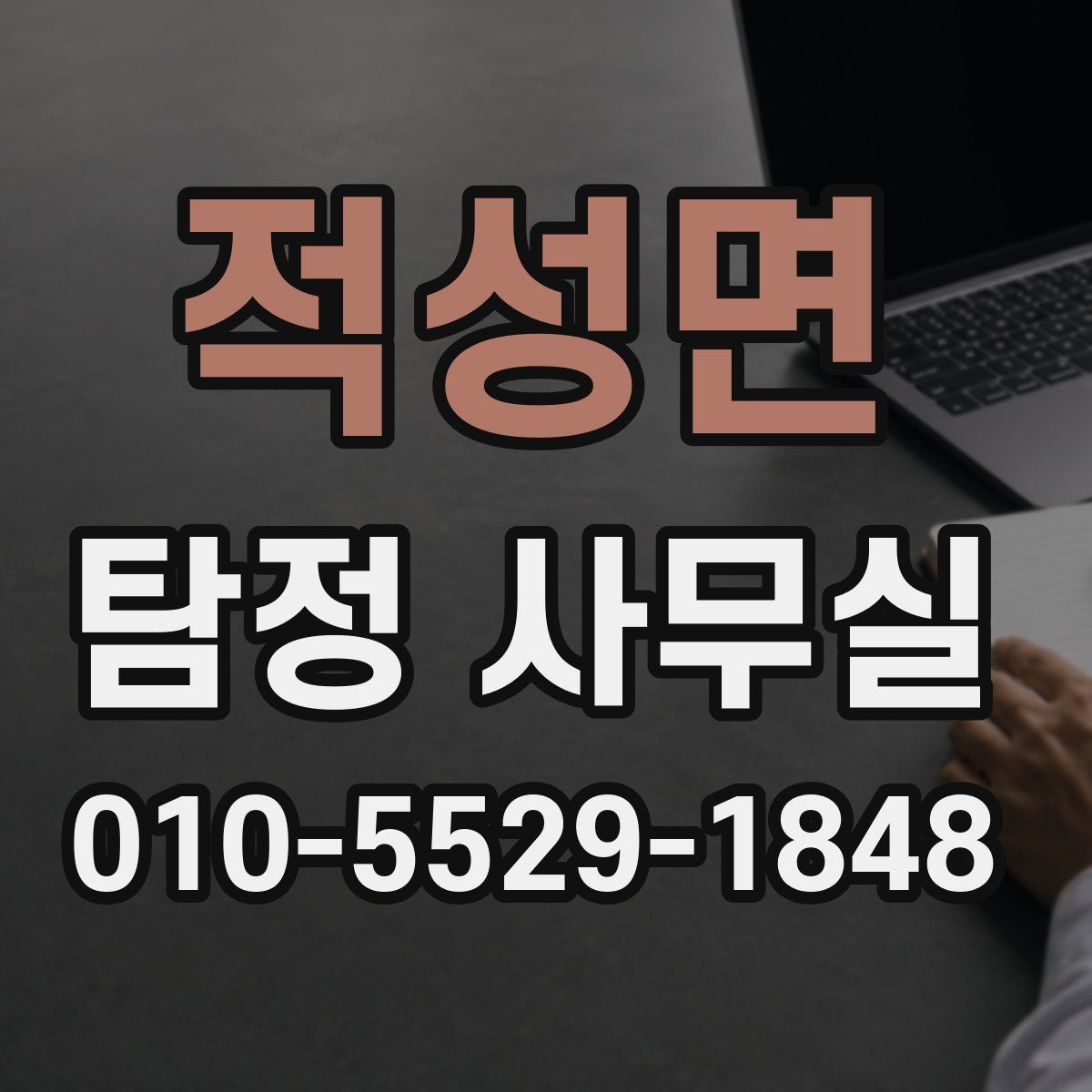 적성면 탐정 사무실