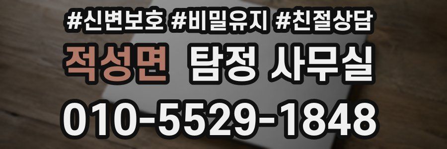 적성면 탐정 사무실
