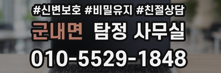 군내면 탐정 사무실