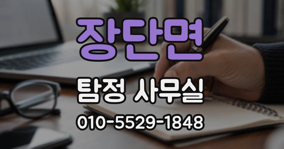 장단면 탐정 사무실