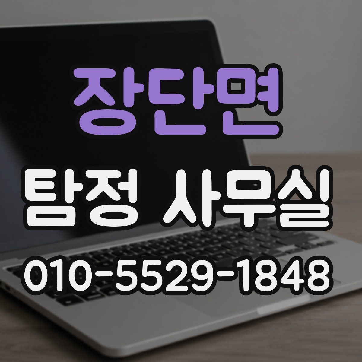 장단면 탐정 사무실