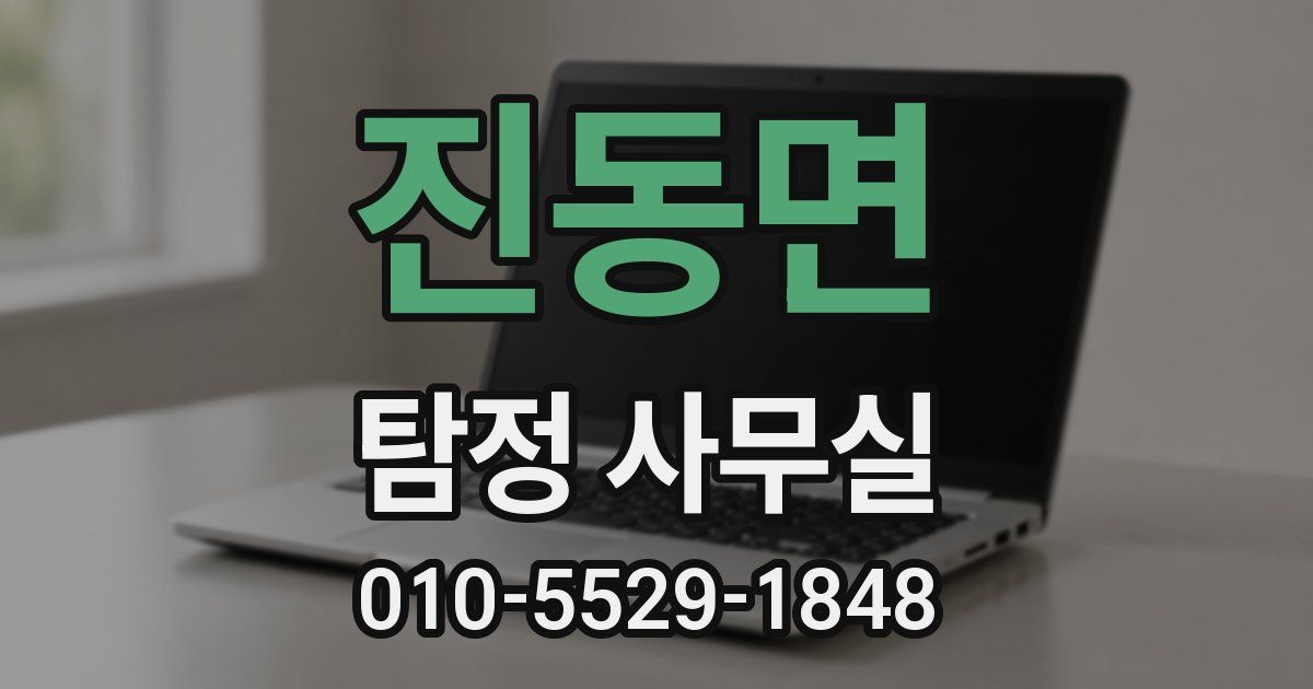 진동면 탐정 사무실