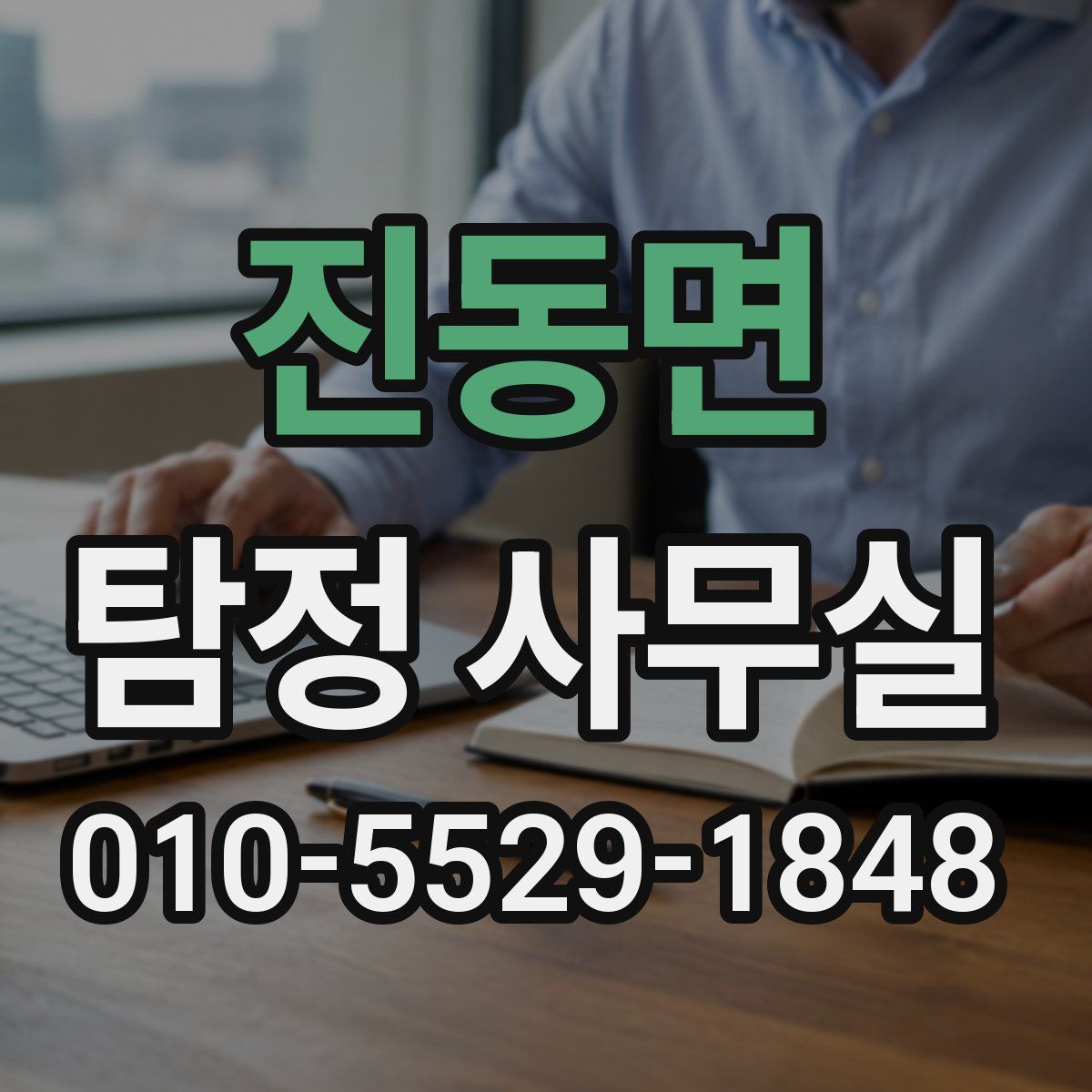 진동면 탐정 사무실