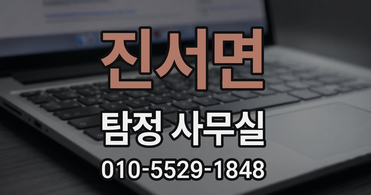 진서면 탐정 사무실