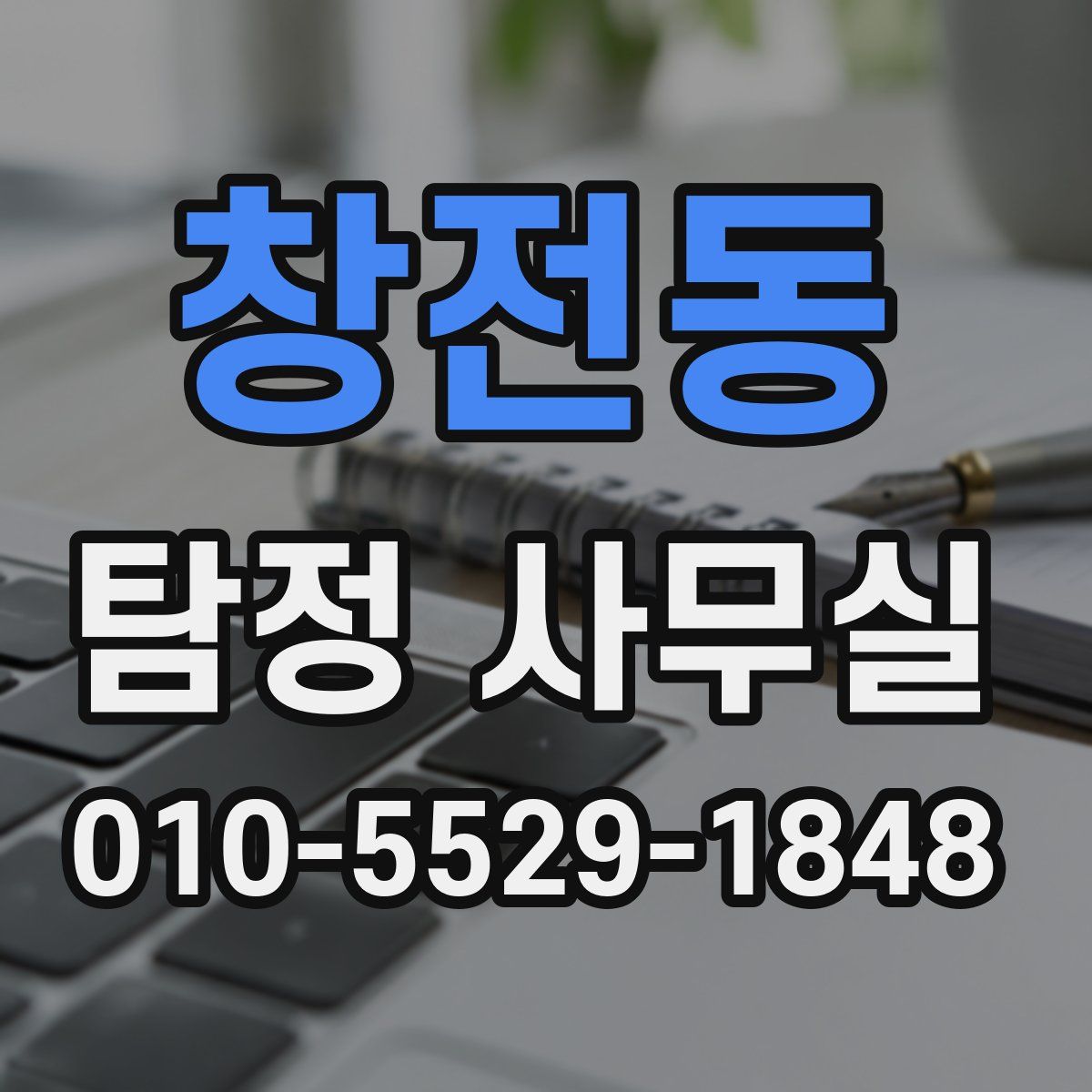 창전동 탐정 사무실