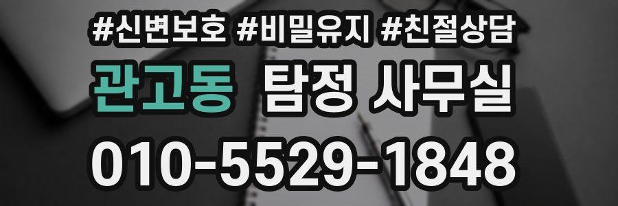 관고동 탐정 사무실