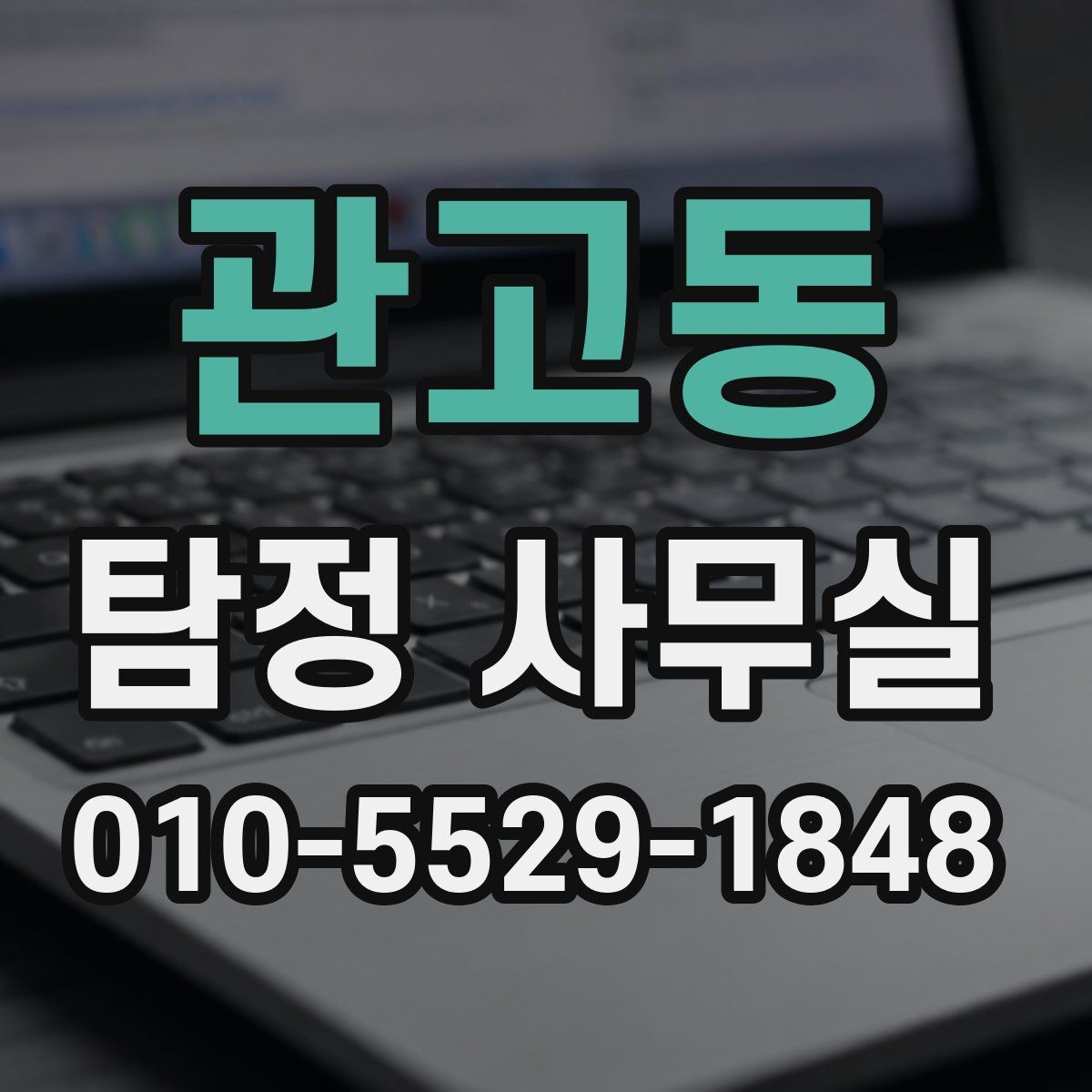 관고동 탐정 사무실
