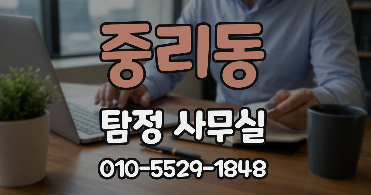 중리동 탐정 사무실