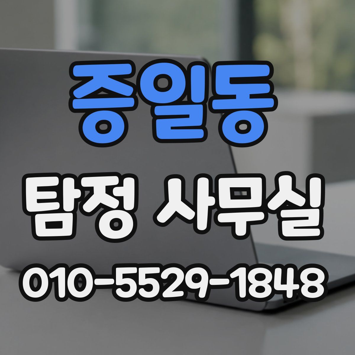 증일동 탐정 사무실