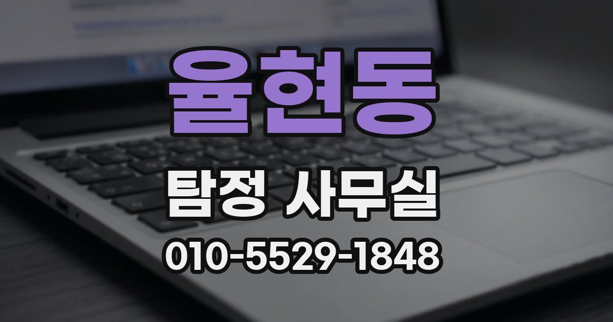 율현동 탐정 사무실