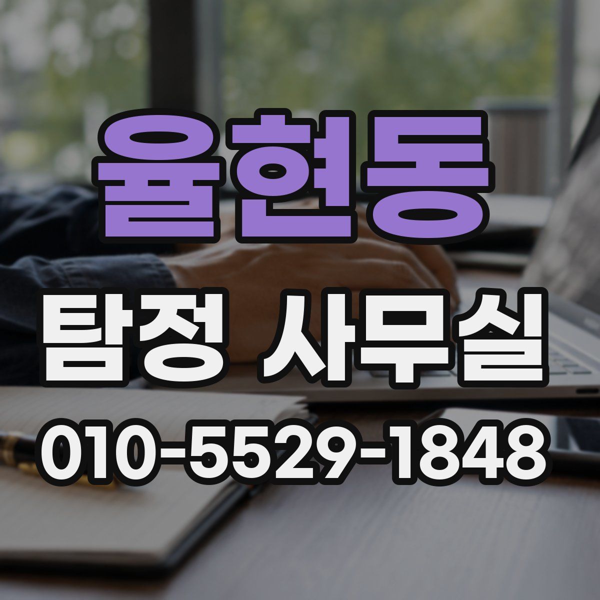 율현동 탐정 사무실