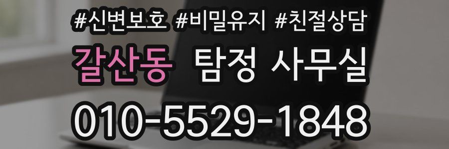 갈산동 탐정 사무실