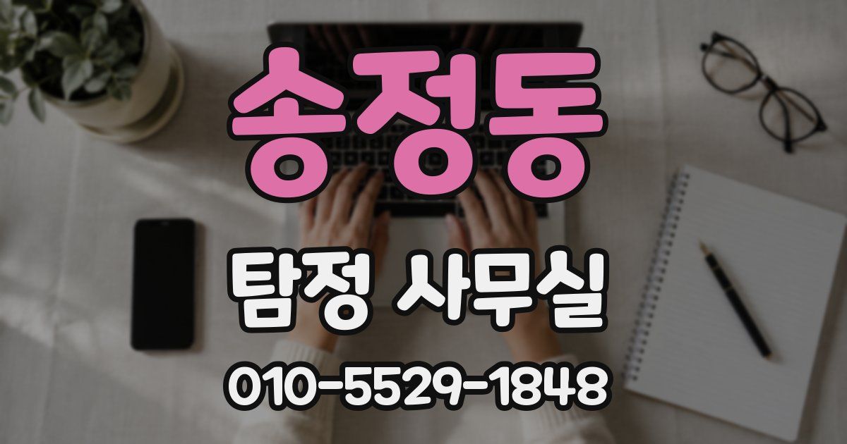 송정동 탐정 사무실