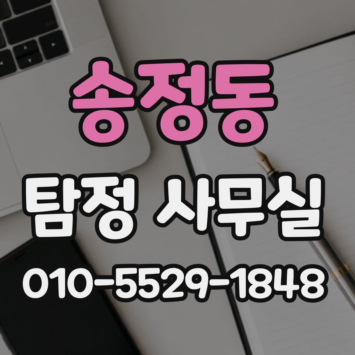 송정동 탐정 사무실