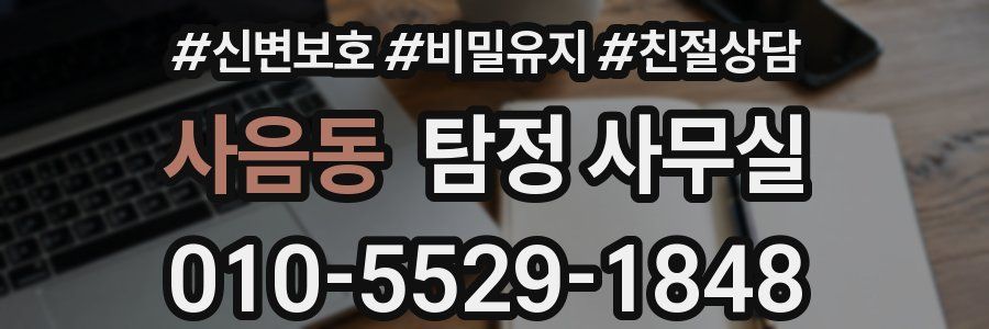 사음동 탐정 사무실