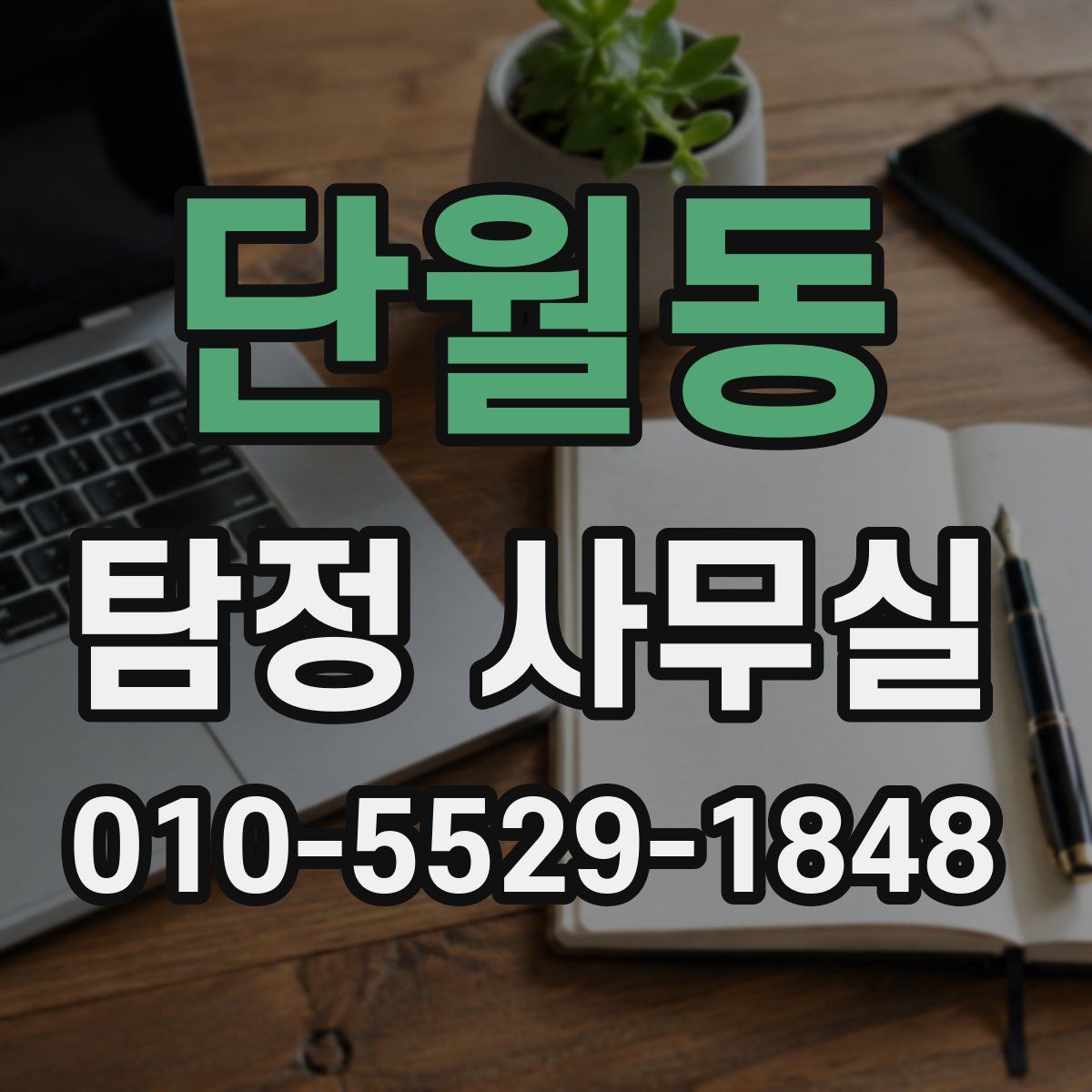 단월동 탐정 사무실