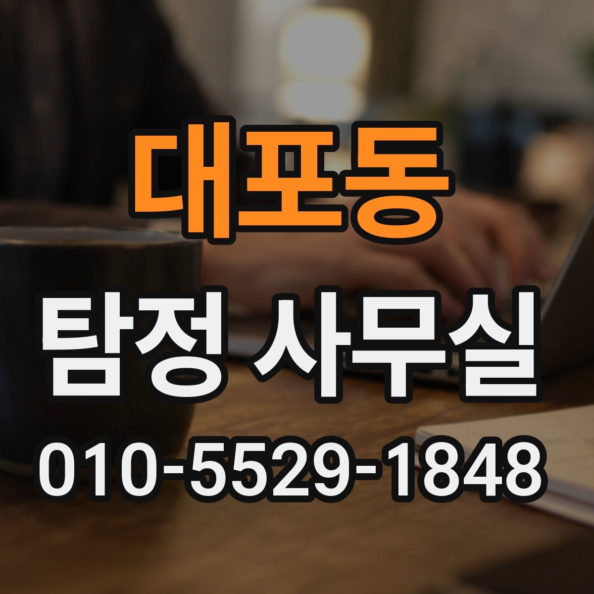 대포동 탐정 사무실