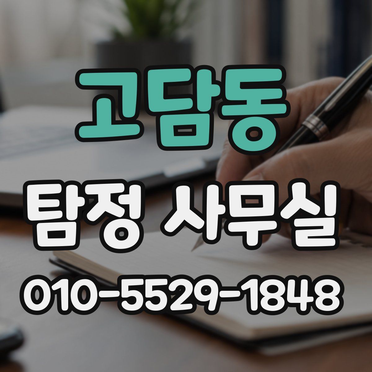 고담동 탐정 사무실