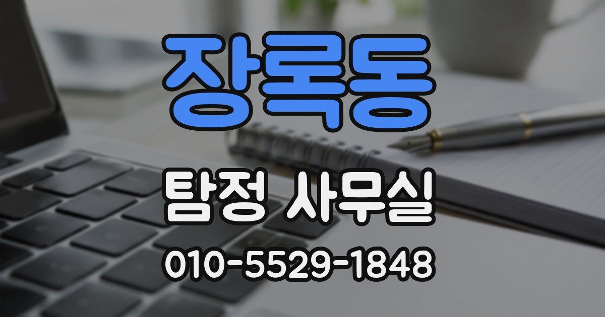 장록동 탐정 사무실