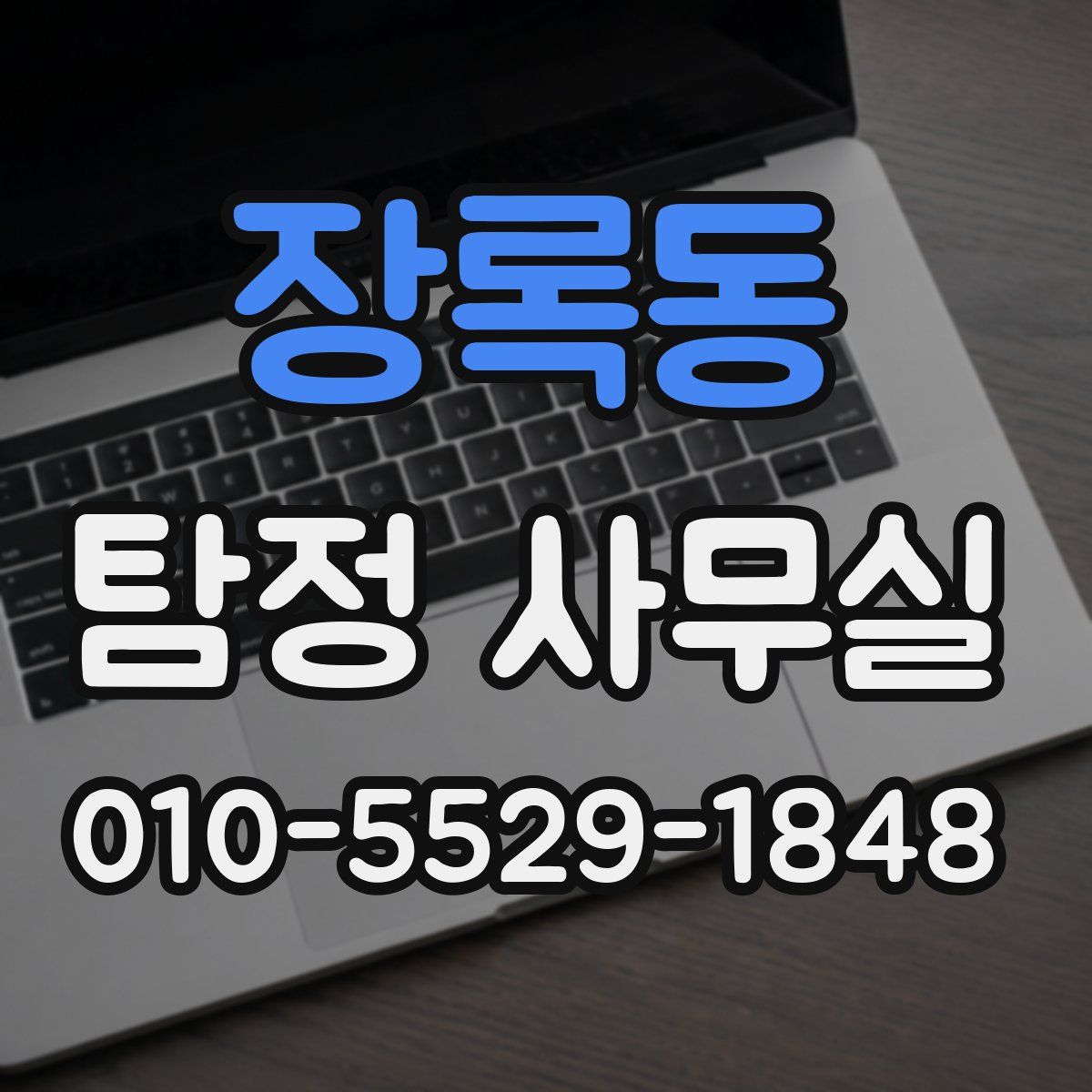 장록동 탐정 사무실