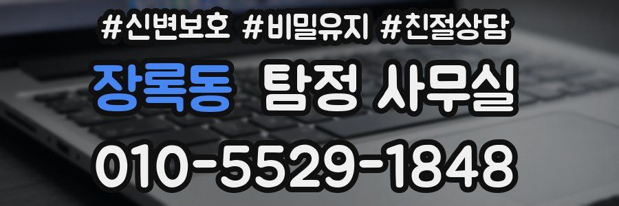 장록동 탐정 사무실