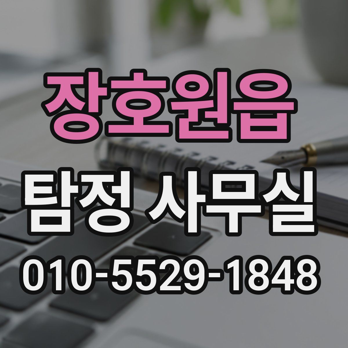 장호원읍 탐정 사무실