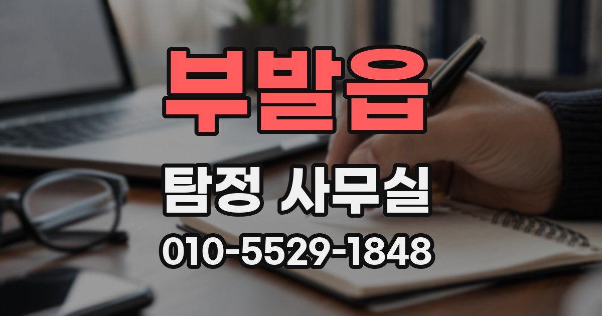 부발읍 탐정 사무실
