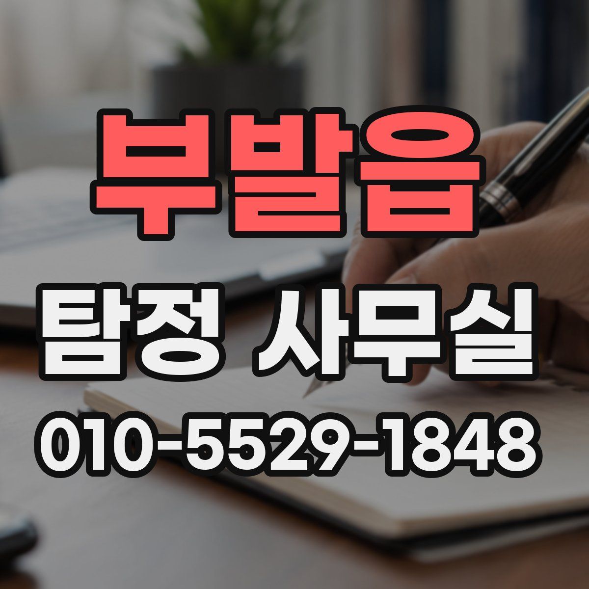 부발읍 탐정 사무실
