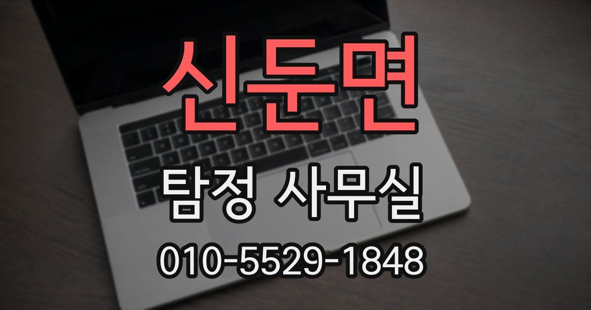 신둔면 탐정 사무실