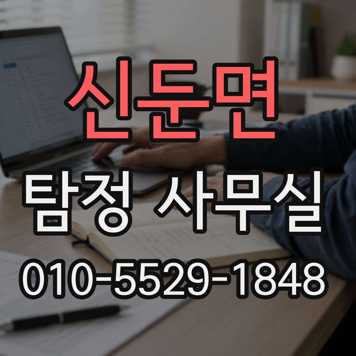 신둔면 탐정 사무실
